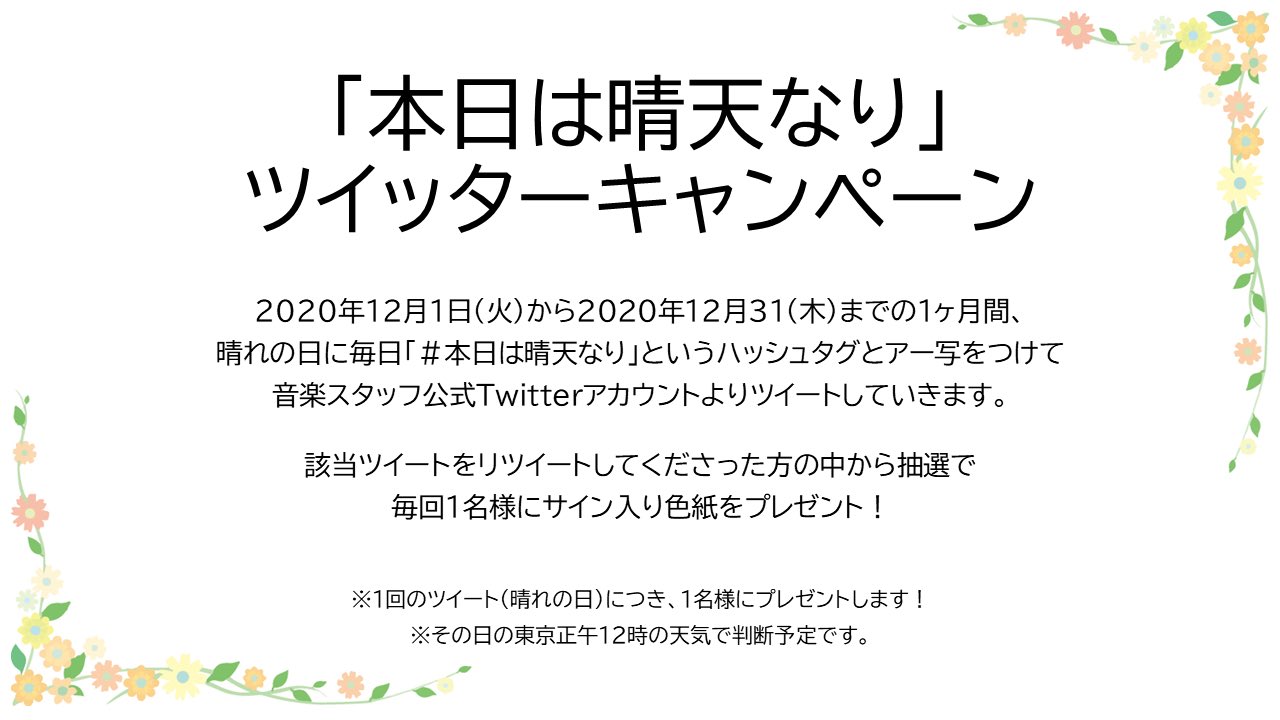大西亜玖璃 音楽スタッフ公式 本日は晴天なり ツイッターキャンペーン開催決定 12 1 火 からスタートです 是非 参加してくださいね 大西亜玖璃 1st Single 本日は晴天なり 21 03 03発売