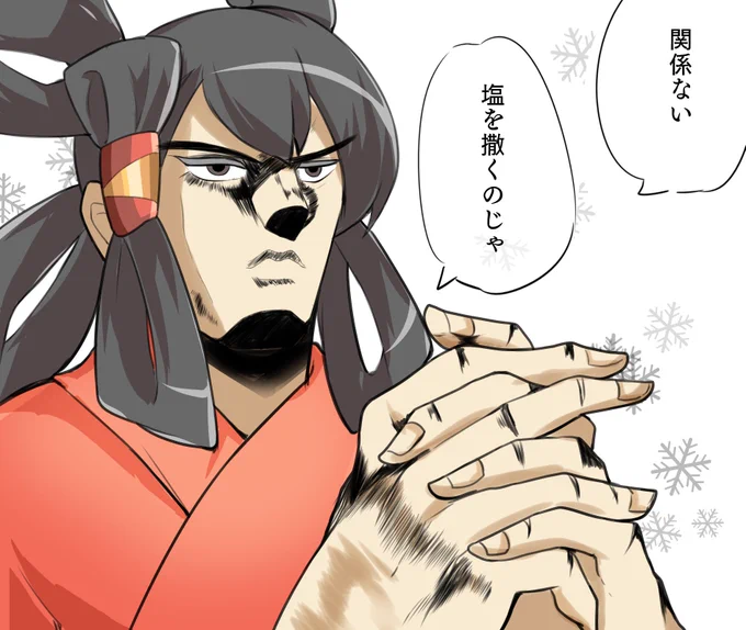 塩を笑うものは塩に泣くのじゃ 