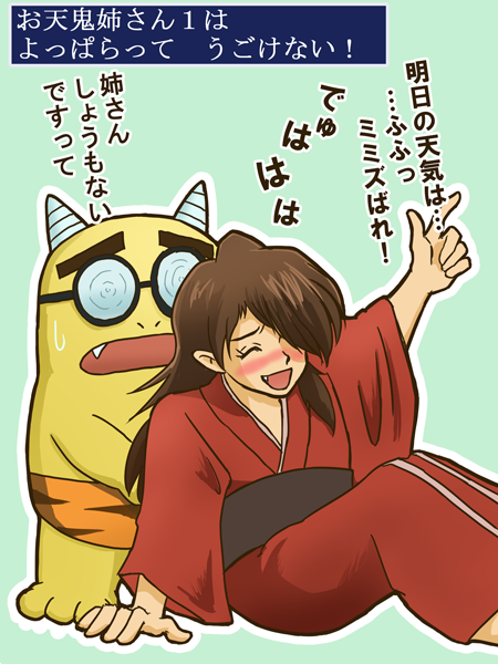 昨日ほほえみの大地うろついてたらモンタがお天鬼姉さんにサル酒を浴びせたのでこんならくがき。 