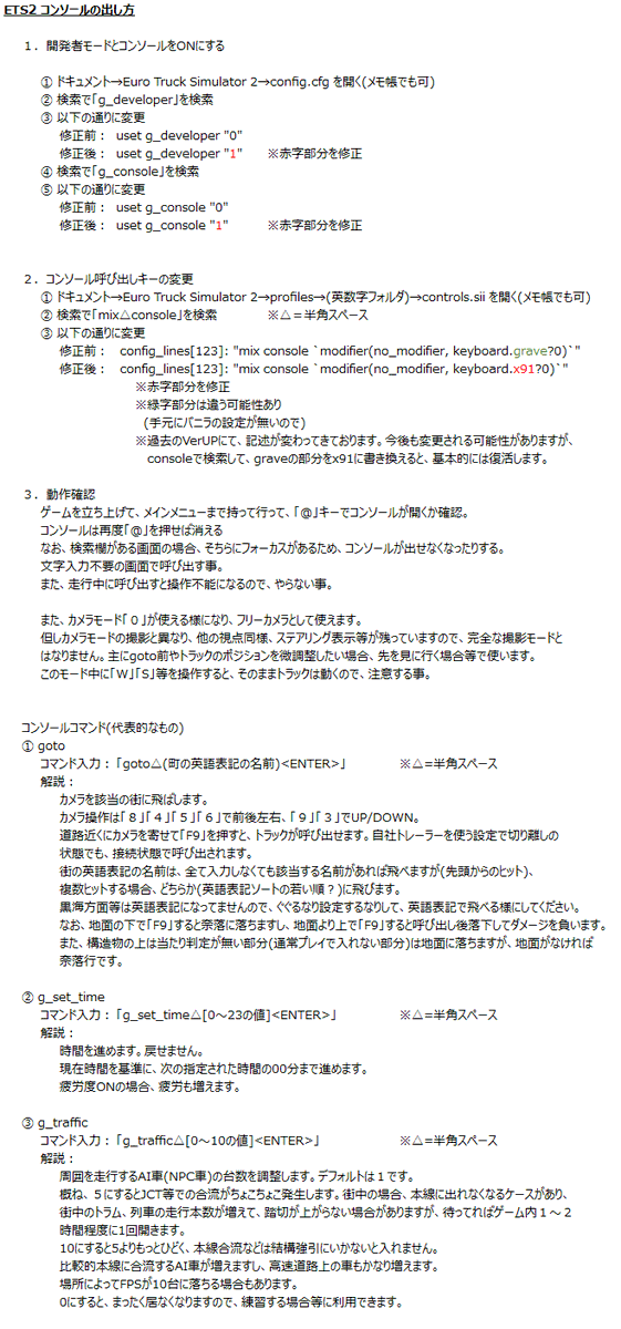 うなちょ Cmdr Unacyo 時間潰しのets2コンソールの出し方のまとめ バニラのprofileが無いから思い出して書いてる 1 39時点のもの まぁぐぐれば出てくるけどな