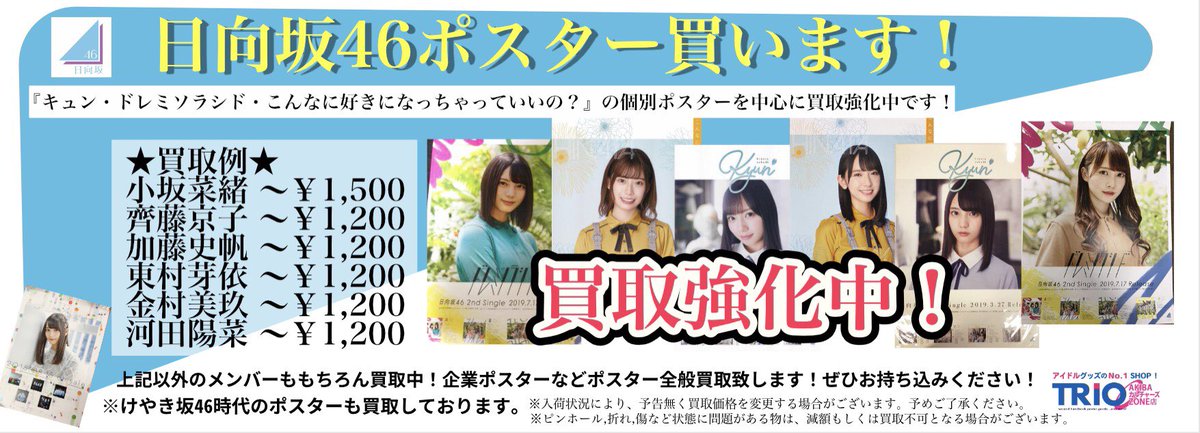 Trio Akibaカルチャーズzone 秋葉原 店 日向坂46 ポスター続々入荷中です 現在 日向坂関連ポスター買取強化中です よろしくお願いします 齊藤京子 小坂菜緒 加藤史帆 丹生明里 河田陽菜 Trio Akibaカルチャーズzone 秋葉原 店 日向坂46 ポスター続々入荷中です 現在 日向坂関連ポスター買取強化中です よろしくお願いします 齊藤京子 小坂菜緒 加藤史帆 丹生明里 河田陽菜