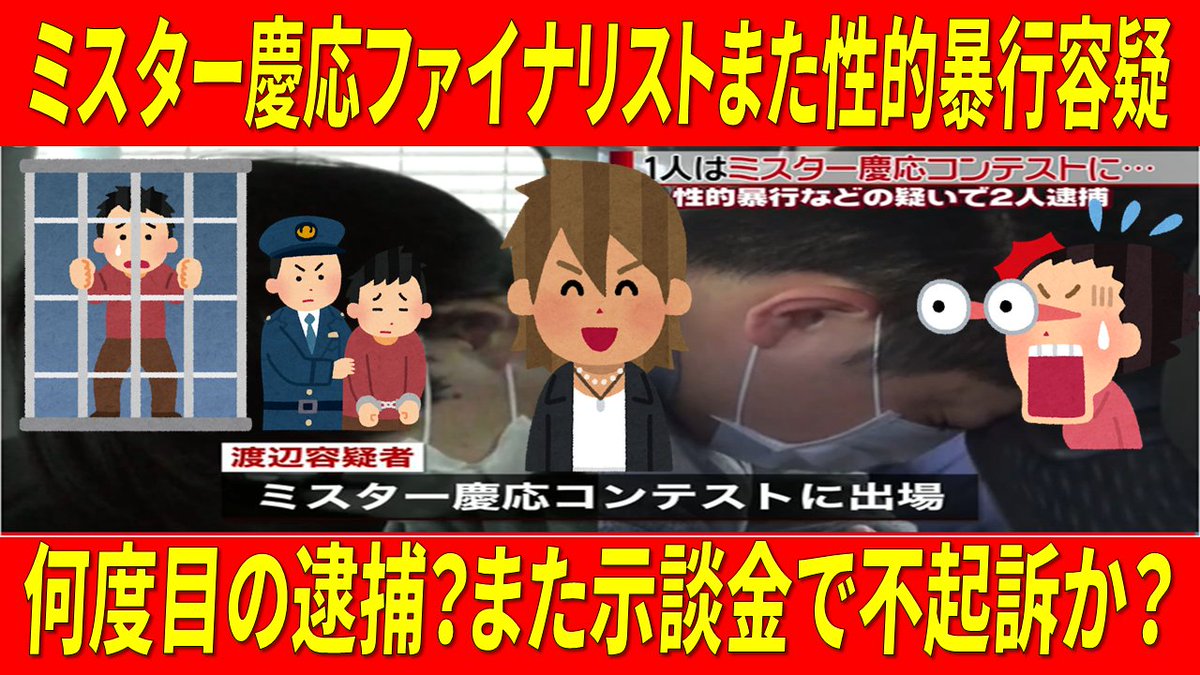 超ニュース報道局 ニュースの狙いとネットの本音 衝撃 ミスター慶応ファイナリスト渡辺陽太容疑者ら また性的暴行 容疑 何度目の逮捕なのか また示談金で不起訴か とネットで炎上中 T Co Isr6frfdxj Youtubeより