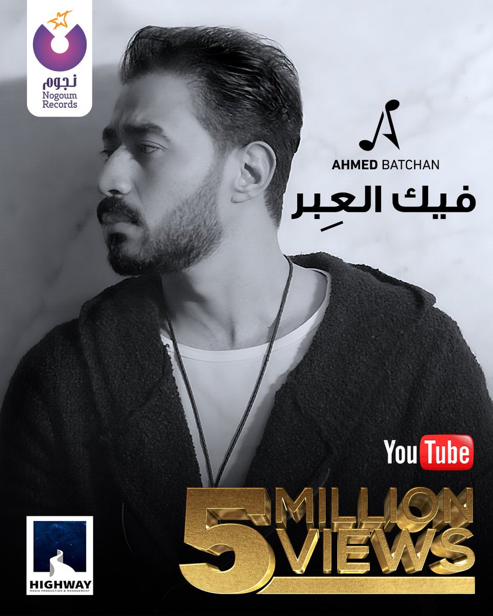 كليب #أحمد_بتشان الجديد #فيك_العبر يحقق 5 مليون مشاهدة علي اليوتيوب 😍🤩
#شوف الكليب هنا | https://t.co/2WQaniBLRT https://t.co/WrxPPAL4gj