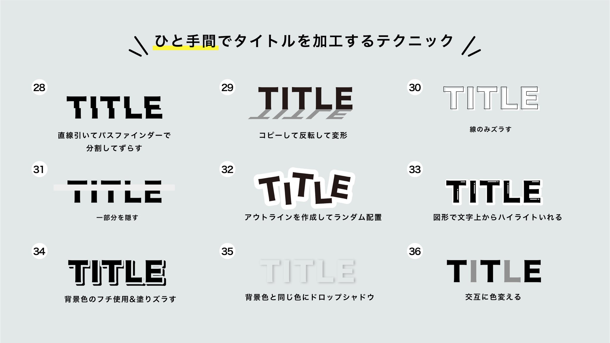 あき Designer 超簡単 Illustratorで出来る文字の加工テクニック集 T Co Db3cbm9mx9 Twitter