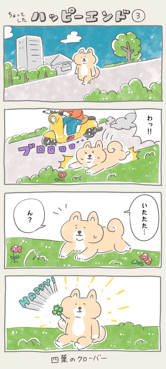 最後にちょっとハッピーになるだけの漫画

#第13回コミチ漫画賞 #漫画が読めるハッシュタグ 
