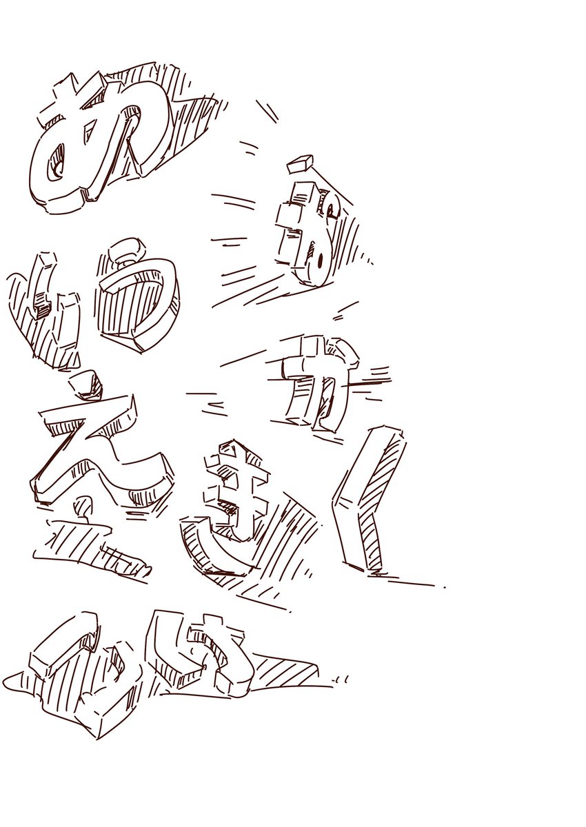 どこでもできそうな立体描く練習をちょっと考えてた
ひらがなに奥行きつけて影付けてってしてたら結構頭使うし万が一見られても平気じゃないかしら? 