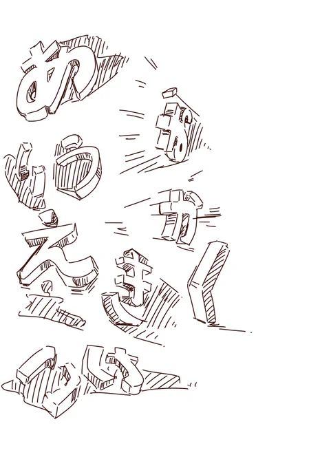 どこでもできそうな立体描く練習をちょっと考えてた
ひらがなに奥行きつけて影付けてってしてたら結構頭使うし万が一見られても平気じゃないかしら? 