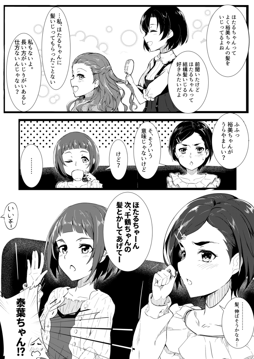 ほたるちゃんが関ちゃんの髪をセットしたことがあるのは実話です。 