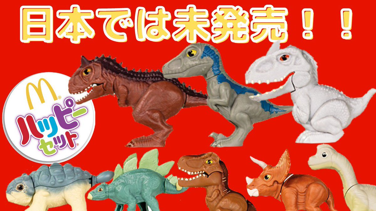 Dinovation 動画投稿 カナダ版ハッピーセットの開封動画です 古生物学若手の会とのコラボ企画の一環で ジュラシックワールドのおもちゃを 卵化石を専門に研究されている今井拓哉先生 Imai Takuyaに協力していただきました まずは開封から解説 Dinovation 動画投稿 カナダ版ハッピーセットの開封動画です 古生物学若手の会とのコラボ企画の一環で ジュラシックワールドのおもちゃを 卵化石を専門に研究されている今井拓哉先生 Imai Takuyaに協力していただきました まずは開封から解説
