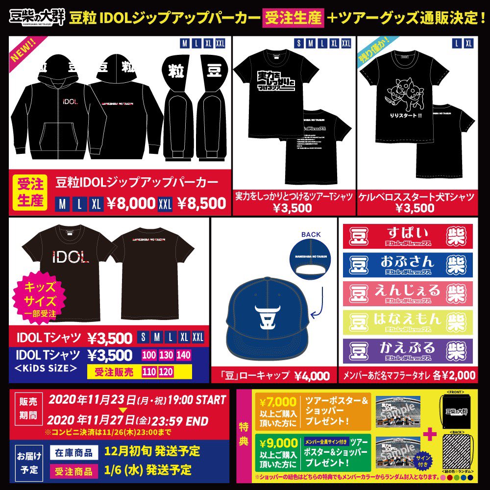 豆柴の大群 豆粒idolジップアップパーカー受注生産 ツアーグッズ通販決定 豆粒パーカー ツアーグッズ販売 11 23 月 祝 19 00 11 27 金 23 59 コンビニ決済は11 26 木 23 00まで 豆柴の大群 Official Shop T Co Er2d2fse4v 豆グッズ