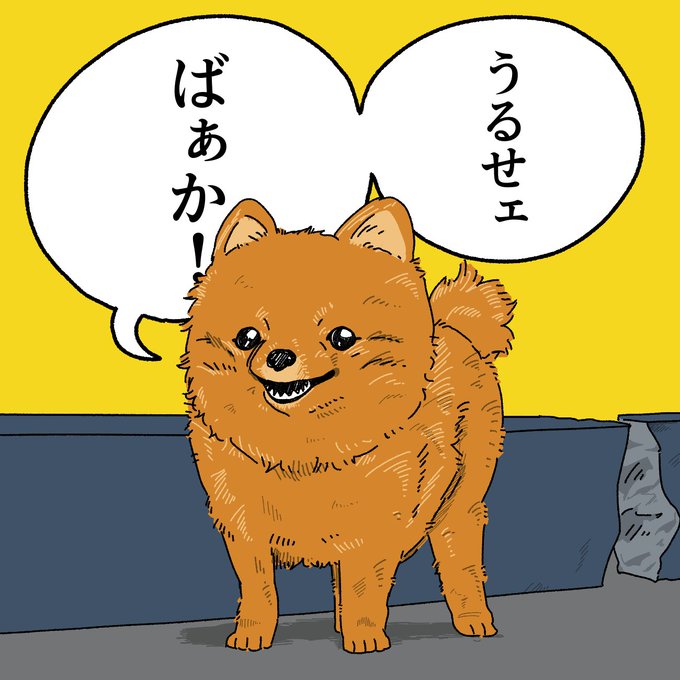 「うるせェ ばぁか!」と思ったときに使ってください。 