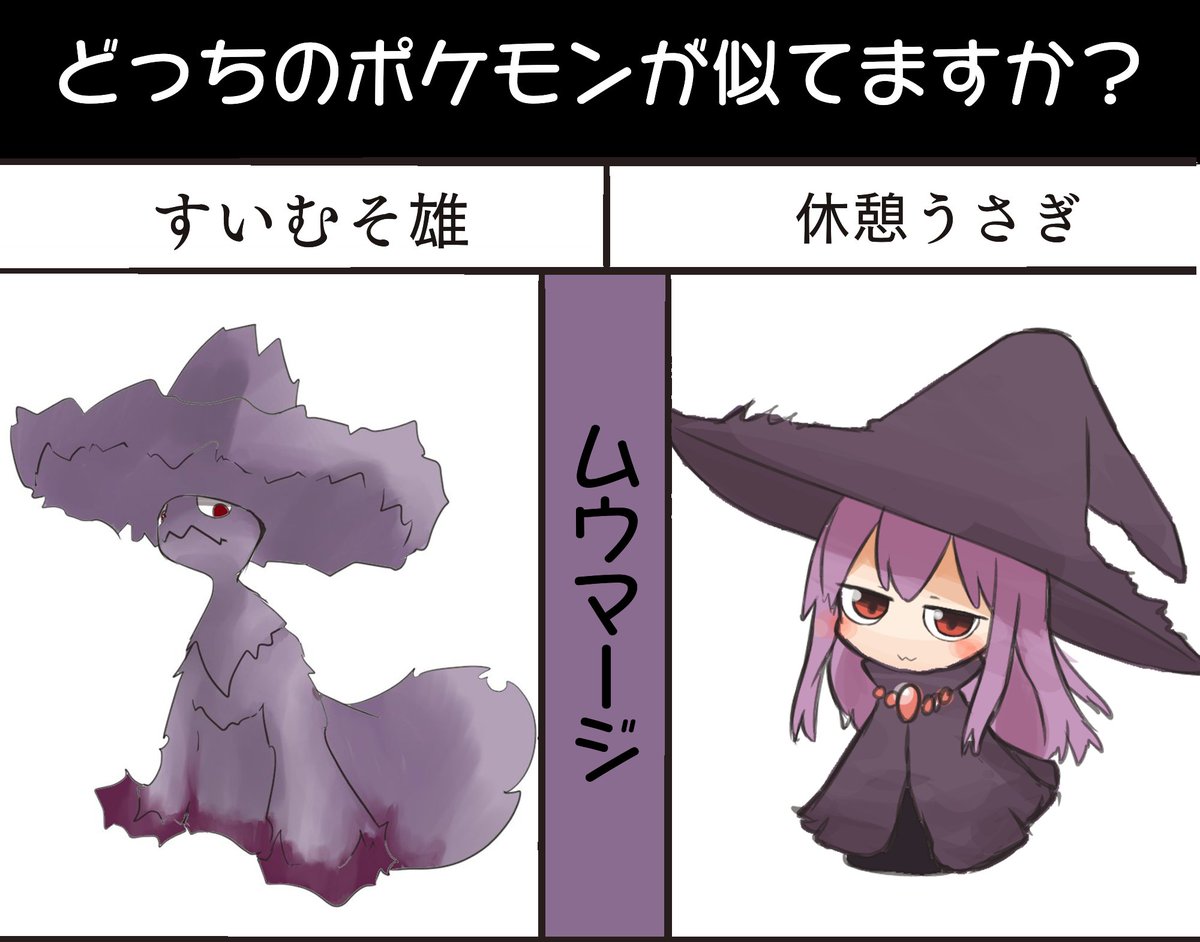 休憩うさぎ 2羽目 おにいちゃんとポケモン勝負したよ どっちのが似てるかな