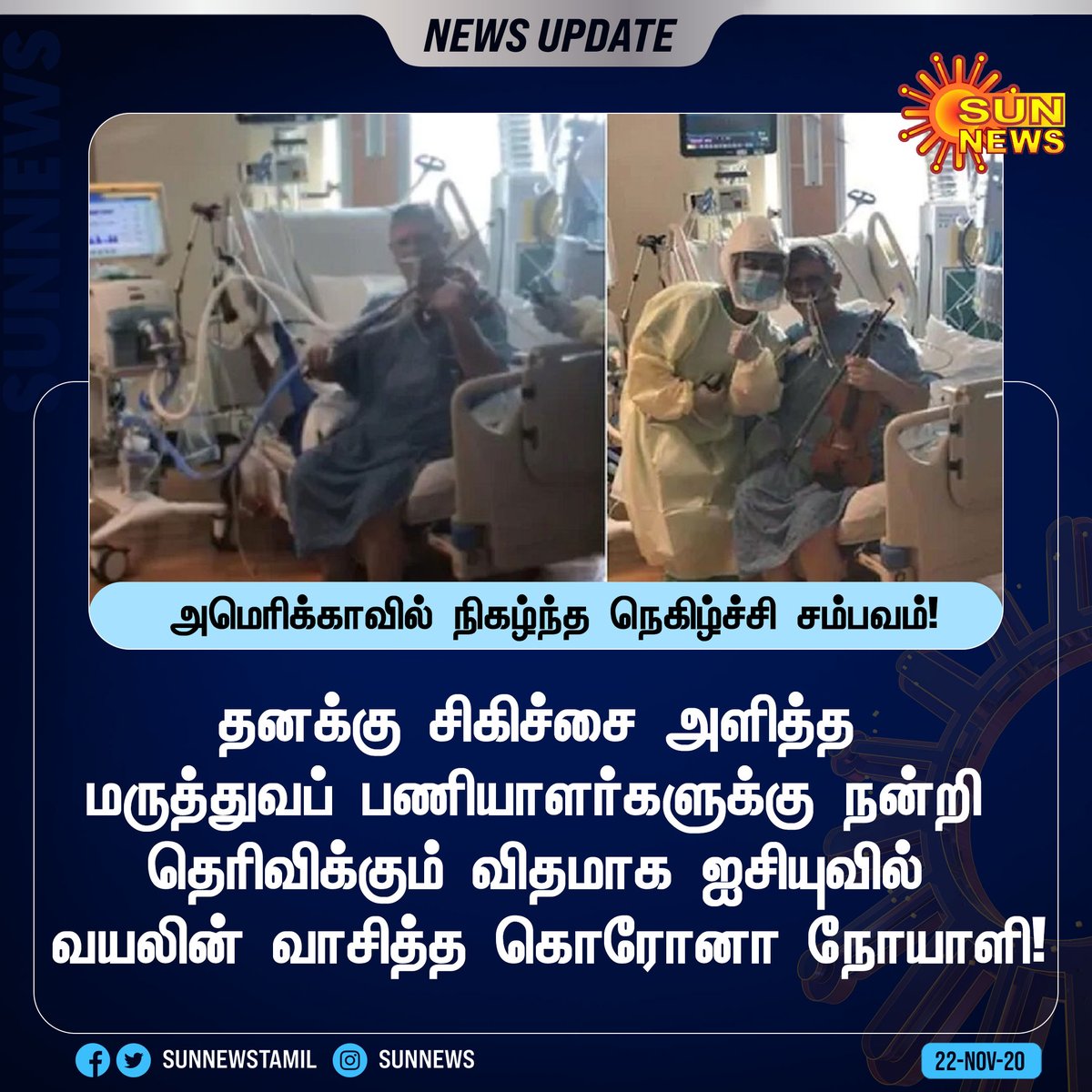 #NEWSUPDATE | மருத்துவப் பணியாளர்களுக்கு நன்றி தெரிவிக்கும் விதமாக ஐசியுவில் வயலின் வாசித்த கொரோனா நோயாளி!

#America  | #Covid19Patient  | #SunNews