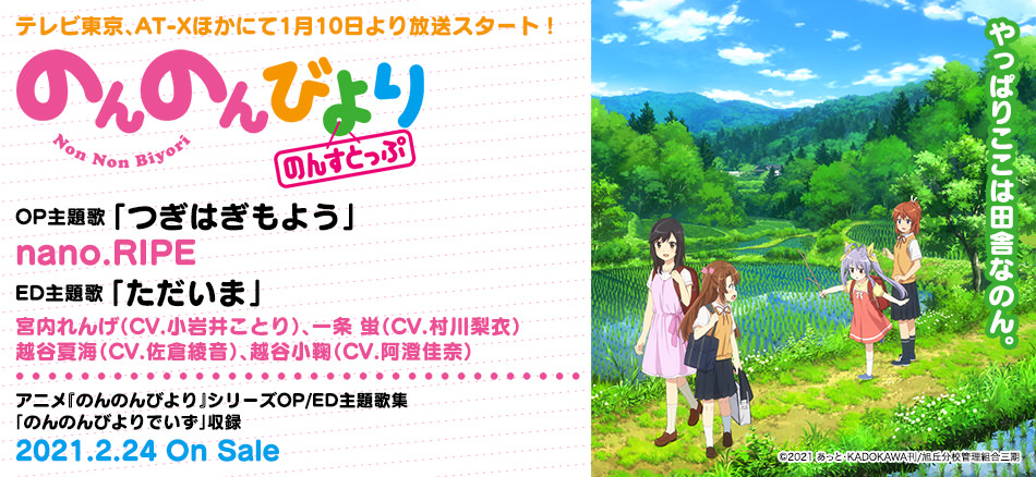 Animevoice アニメ のんのんびより シリーズop Ed主題歌集 のんのんびよりでいず 予約開始 T Co Ifpqs3m12q 2月24日発売 アニメ3期 のんのんびより のんすとっぷ のop Ed主題歌2曲 に これまでのシリーズすべてのop Ed主題歌を加えた計8曲を