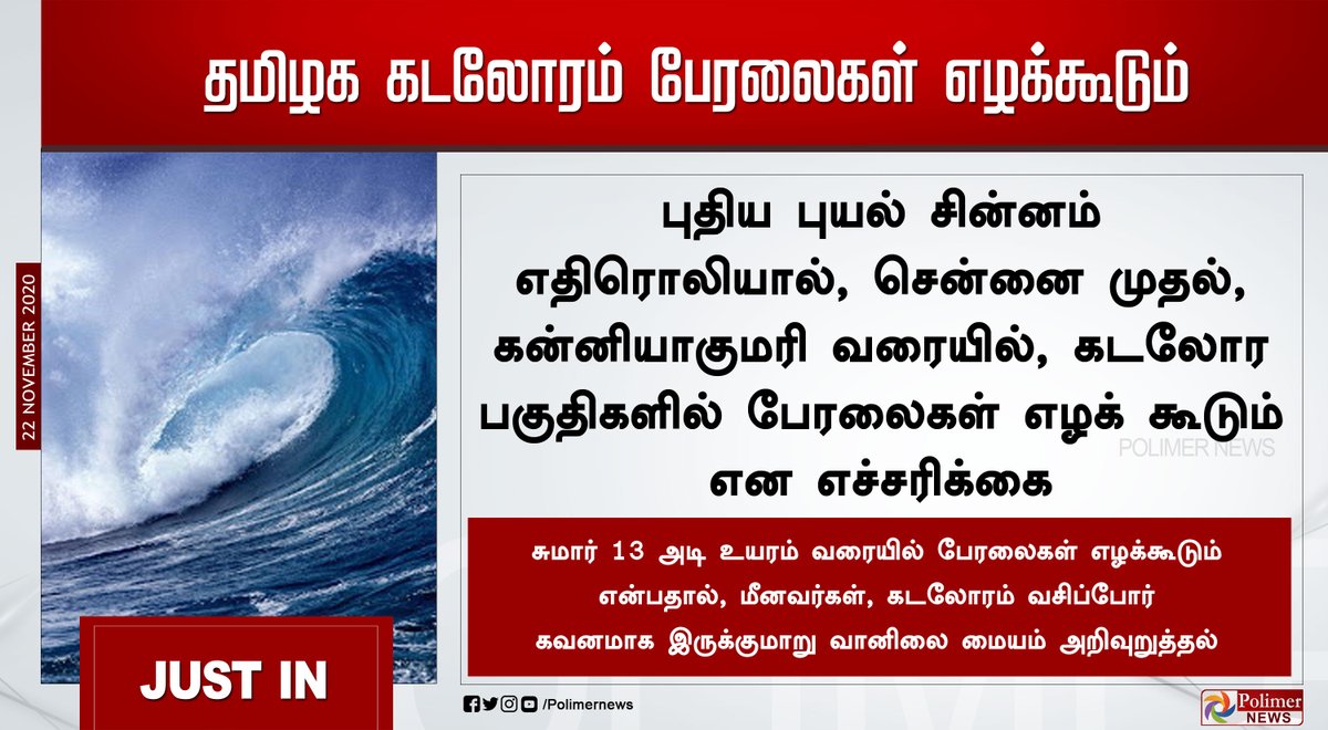 polimernews's tweet image. #JUSTIN || தமிழக கடலோரம் பேரலைகள் எழக்கூடும்  - வானிலை மையம் அறிவுறுத்தல் #Nivar | #TidalWaves | #IMD #Tamilnadu  | polimernews.com