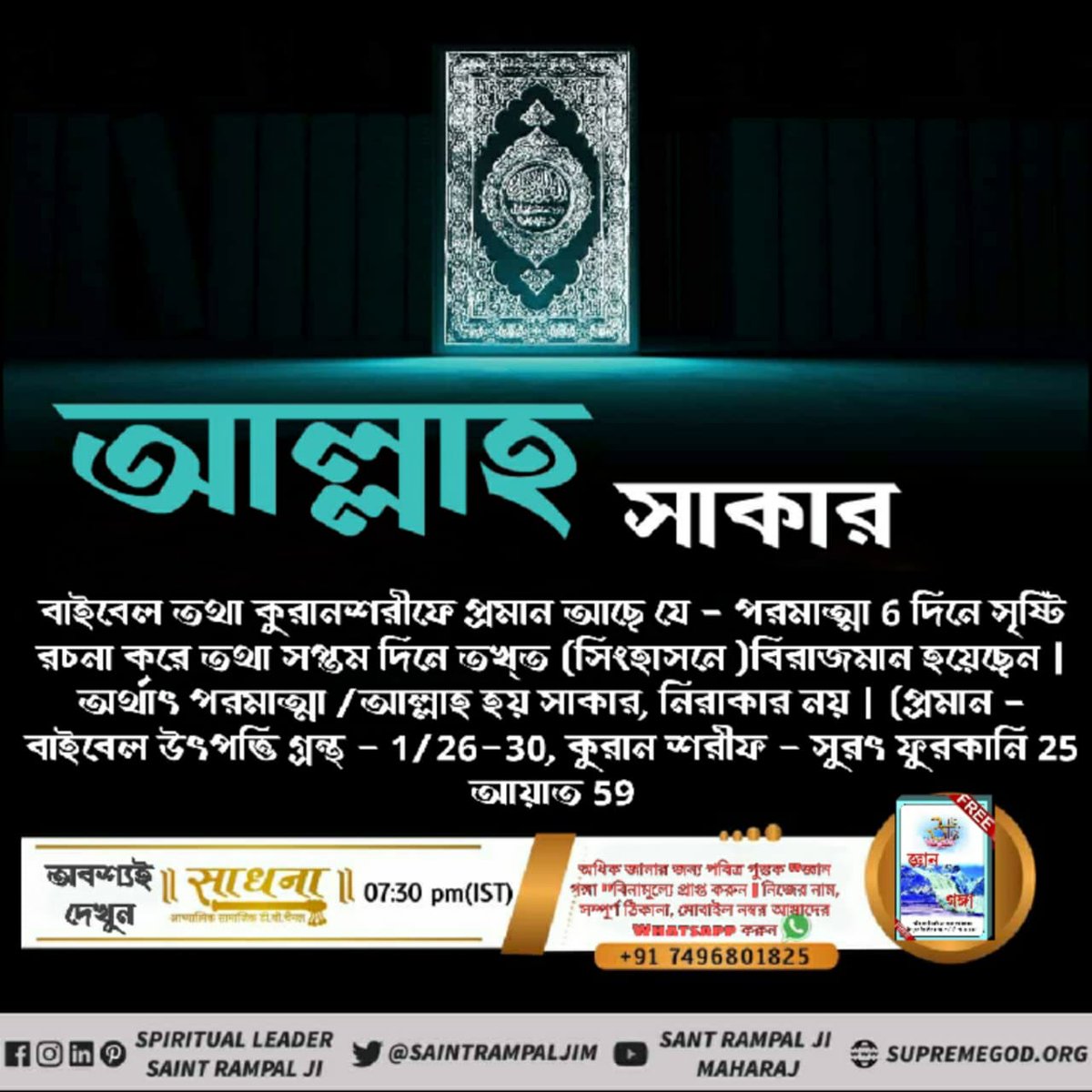 DurgaDasi17's tweet photo. আল্লাহর দর্শন হয়।
এক দিকে তো মুসলিম ভাই আল্লাহ কে নিরাকার বলেন। আবার ওদিকে বলেন জন্নতে আল্লা��র চেহারা দেখবো। বাস্তবিকতা এই যে আল্লাহ সাকার।
আল্লাহ কে দেখতে পাওয়া যায় , তিনি সর্বব্যাপক আছেন।

সাধনা(আধ্যাত্মিক সামাজিক T.v.চ্যানেল):সন্ধ্যা 7:30 থেকে 8:30 https://t.co/uqjDZsQmGN