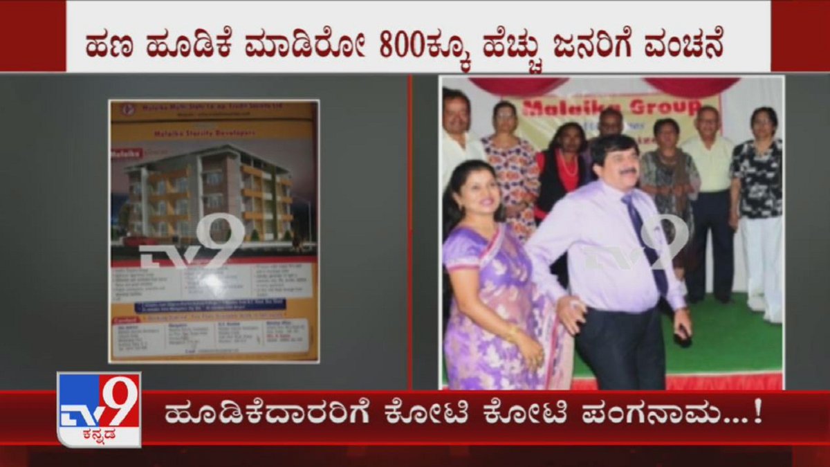 tv9kannada's tweet photo. Fixed Deposit Fraud By Malaika Multi-State Cooperative Society In Mangaluru
Video Link ► https://t.co/yRgAXlEHUh
#MalaikaGroup #FixedDeposti #FDScam #BankFraud #Tv9Kannada #KannadaNews https://t.co/31jB19Xksk