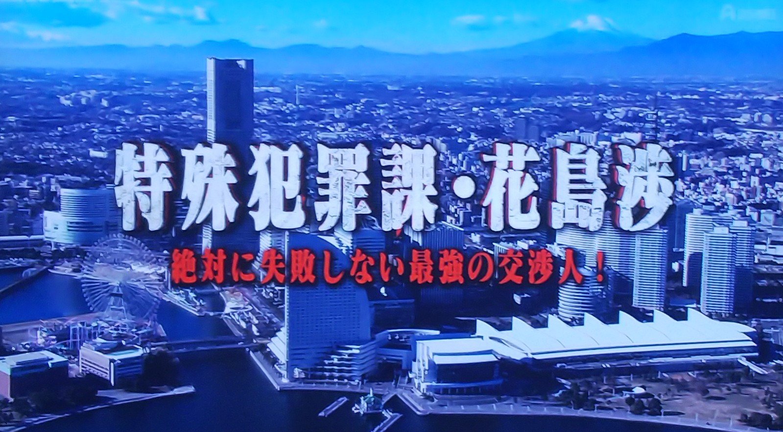 特殊犯罪課花島渉 Twitter Search Twitter