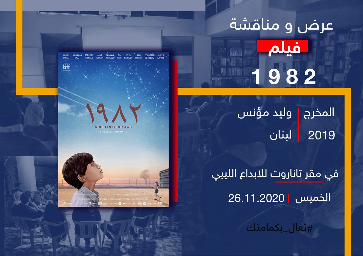 TanaroutLy's tweet photo. موعدنا في #نادي_تاناروت_للسينما 
يوم الخميس القادم 2020/11/26
مع فيلم الدراما اللبناني "1982"

الفيلم انتاج عام 2019 للمخرج وليد مؤنس
وحاز على العديد من الجوائز العربية والعالمية

سيعرض على تمام الساعة 4:00 مساء

#في انتظاركم💙

#بنغازي #ليبيا #تاناروت #سينما #افلام #libya https://t.co/F9sTk3sJLe