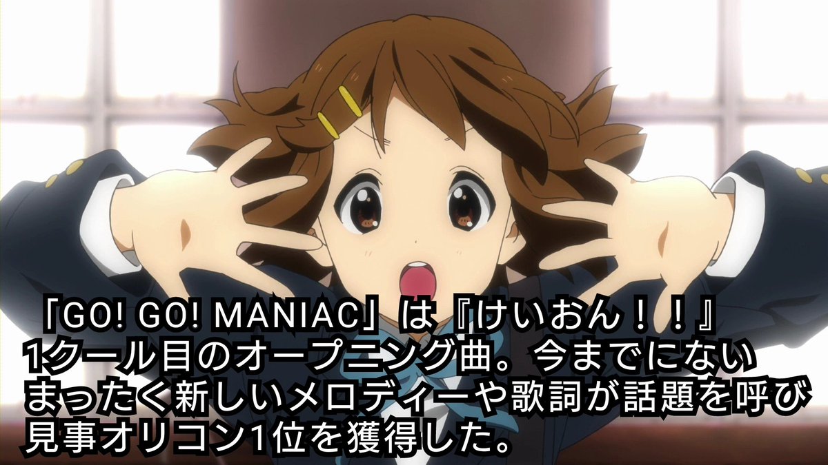 けいおん きねんび En Twitter Go Go Maniac に込められたストーリー 曲作りに大切な 軸 について けいおん K On 1日1ティータイム