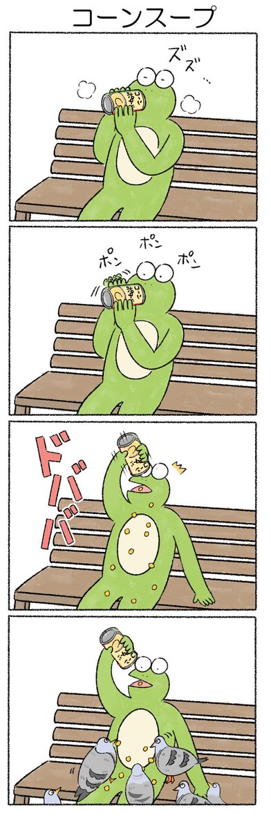 コーンスープ
#カルパス4コマ
#かえるのカルパス 
