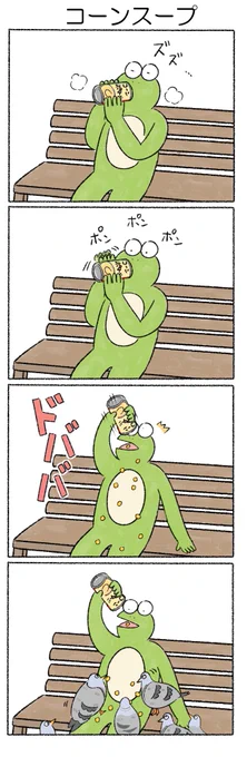 コーンスープ
#カルパス4コマ
#かえるのカルパス 