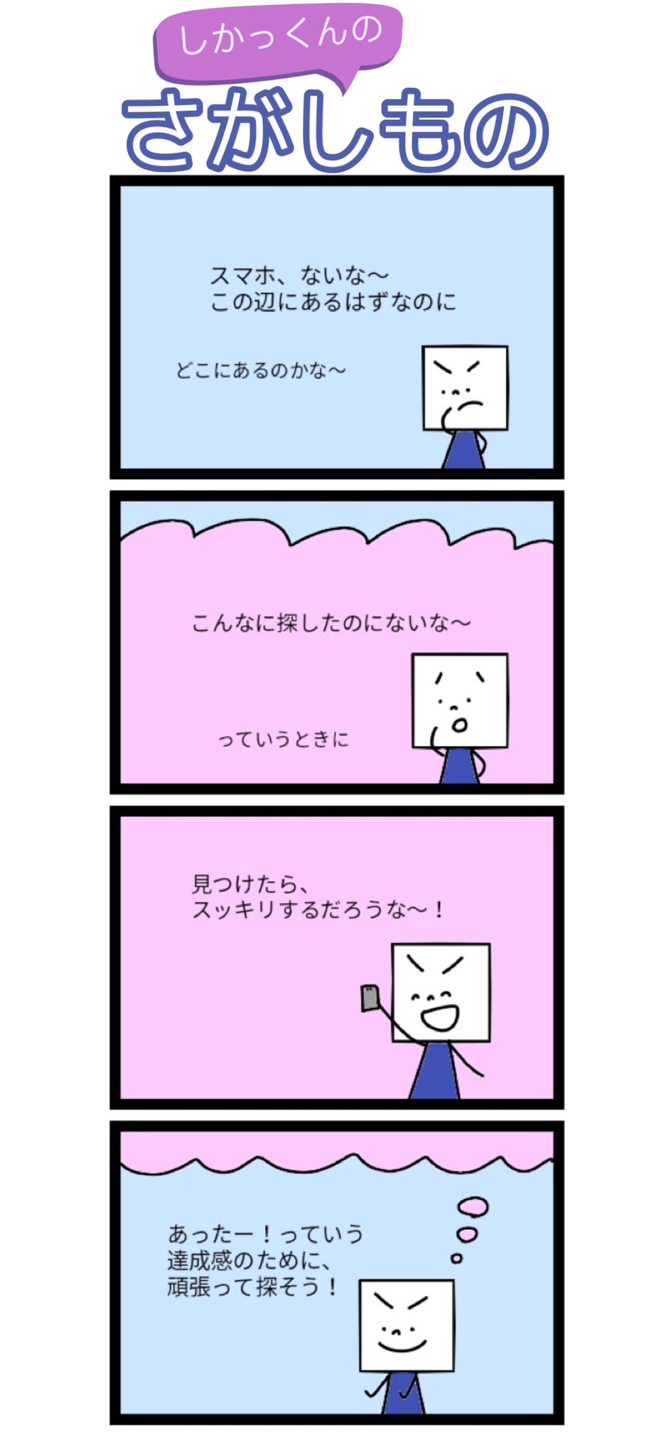 チサヨ 四コマ漫画平和作家 Str四コマ漫画 しかっくんのさがしもの 私たち人間は 生まれた瞬間に の3タイプに分かれる 見つけた時のなんとも言えない達成感のために探すしかっくん あなたのタイプを無料診断してみよう T Co
