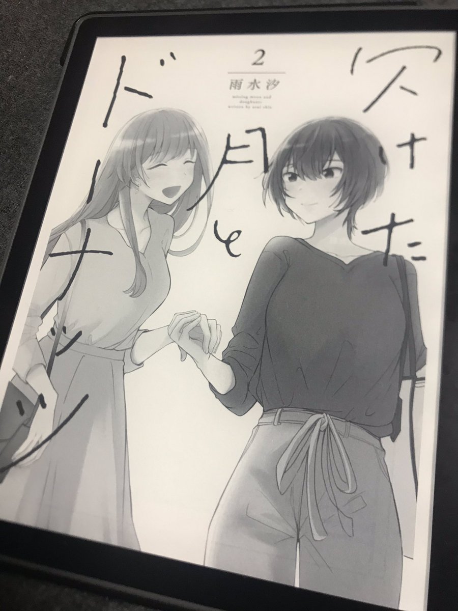 「欠けた月とドーナッツ」の2巻を読みました。劇的な進展があるわけでもなく、宇野さんと佐藤さんの距離はあいかわらずゆっくりとしか進まないのですけど、そのゆっくりとした時間が愛おしい。2人から目が離せないけど、すばるちゃんも好きだなぁ。みんなしあわせになって欲しい。 