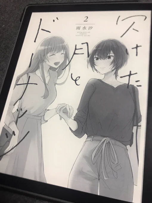 「欠けた月とドーナッツ」の2巻を読みました。劇的な進展があるわけでもなく、宇野さんと佐藤さんの距離はあいかわらずゆっくりとしか進まないのですけど、そのゆっくりとした時間が愛おしい。2人から目が離せないけど、すばるちゃんも好きだなぁ。みんなしあわせになって欲しい。 