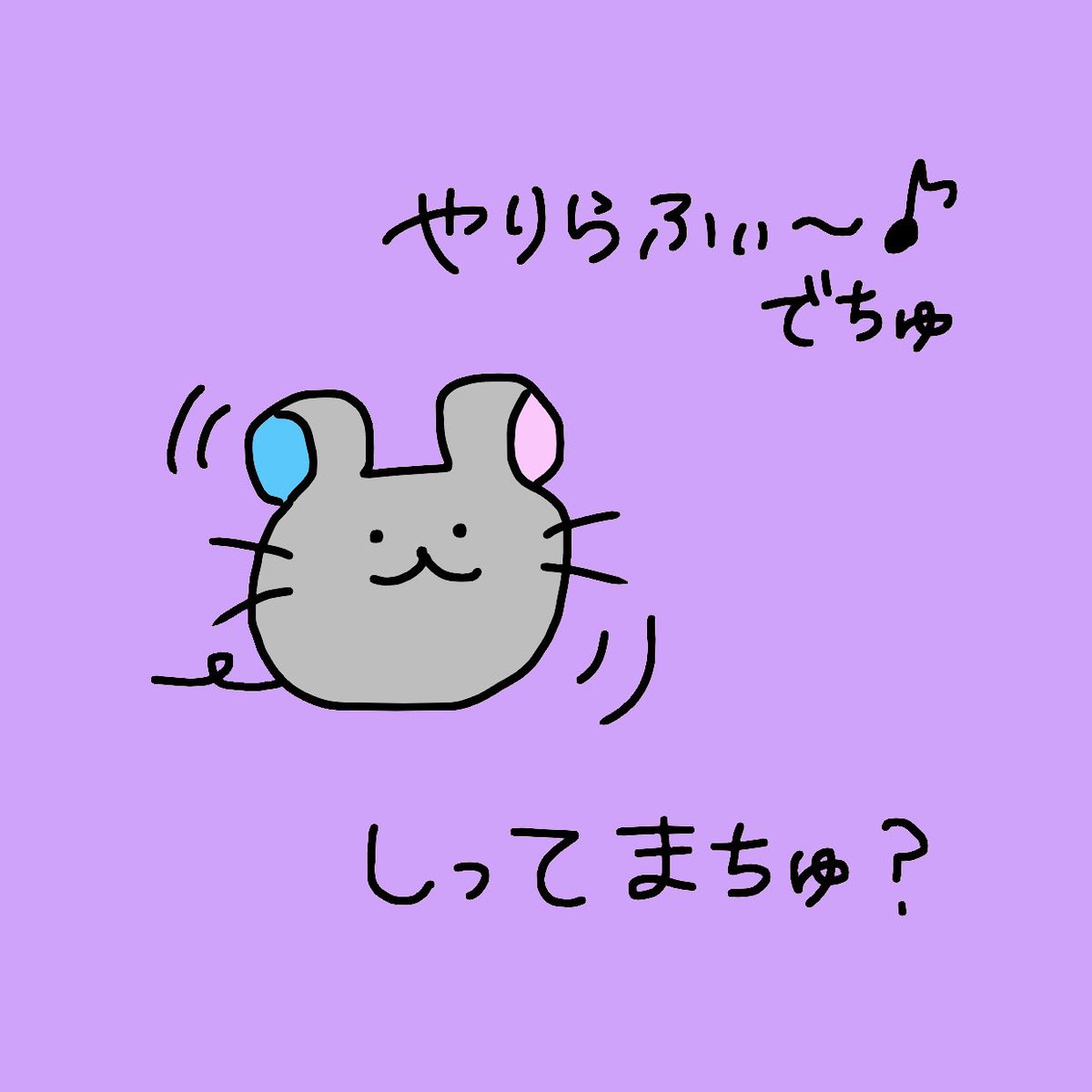 ちゅうこ トレンドでちゅう ちゅうこの1日 ゆるキャラ ゆるキャライラスト ねずみ ゆるかわ イラスト好きな人と繋がりたい おえかき ねずみイラスト アニマルイラスト オリジナルキャラクター オリジナルイラスト 1コマ漫画 1コマ