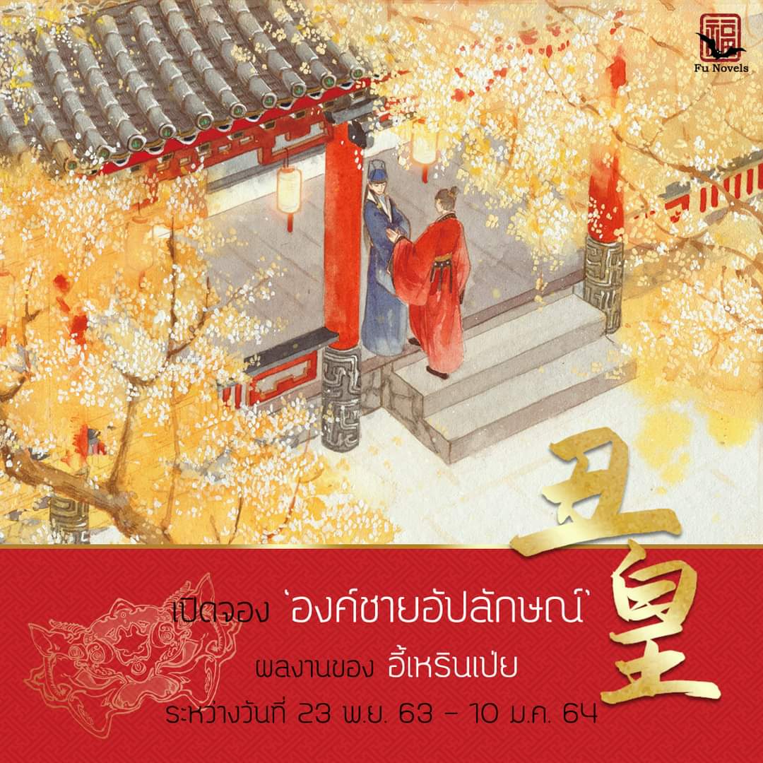 Linzhunuan's tweet photo. #องค์ชายอัปลักษณ์ / #อี้เหรินเป่ย
ใครยังไม่มีพรุ่งนี้เตรียมเลยจ้า สนพ.จะเปิดให้จอง+พร้อมรายละเอียดและลิงก์จองมาพร้อมกันพรุ่งนี้เลยจ้า
Cr.https://t.co/kxK3ffiMGi
#FuNovels #นิยายวายแปล https://t.co/2gQeiJWrjK