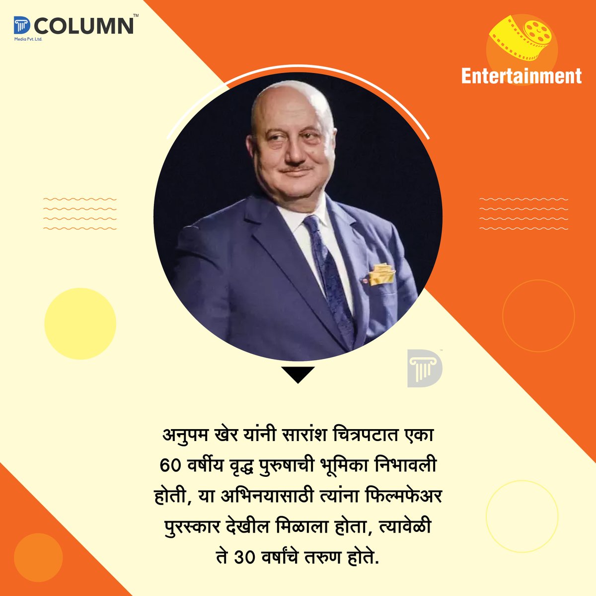 dcolumnnews's tweet photo. भारतीय चित्रपट सृष्टीतील एक मेहनती कलाकार म्ह्णून अनुपम खेर यांना ओळखले जाते.
#dcolumn #news #entertainmentfacts #entertainmentgossips #bollywoodfacts #actorslife #entertainmentmentflashback #unknownfacts #doyouknow #facts #didyouknow #factstoremember https://t.co/DffXyznqZJ