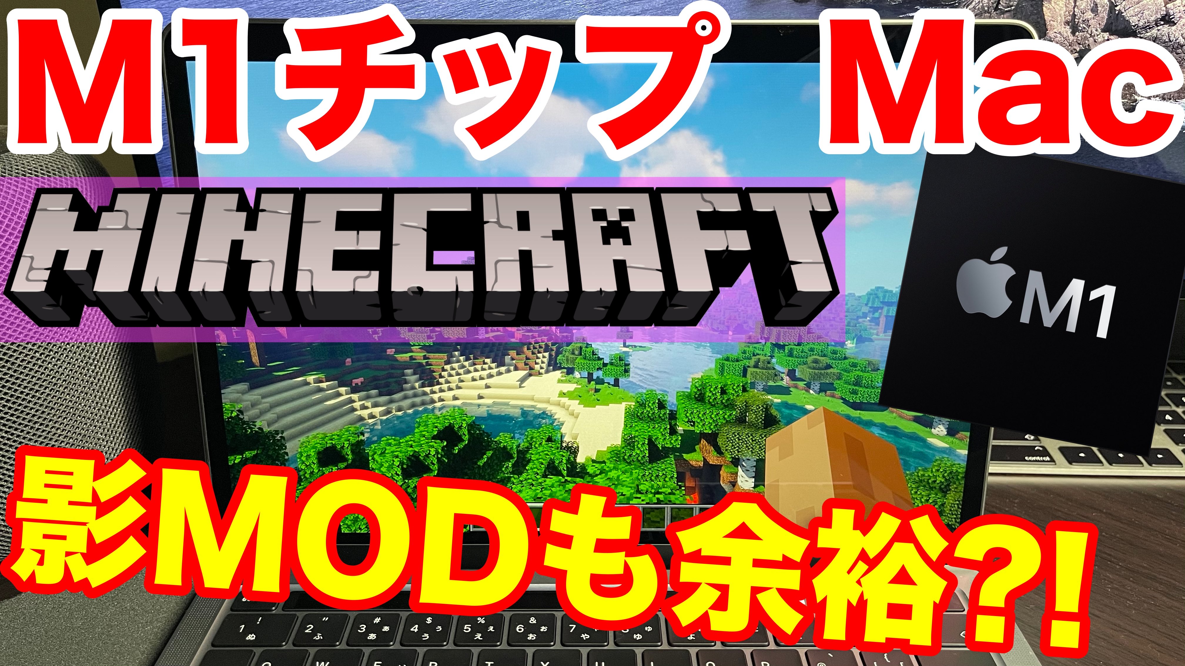 ミスト Mist M1チップ搭載macbook Proで マインクラフト 検証 まさかの影modも動く やはりm1チップはやばかった Macbook Airやmac Miniでも影modが出来ちゃう マイクラ検証 T Co Xggxvquogu Macbookair Apple アップル Mac M1