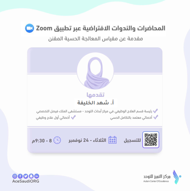 acesaudiorg's tweet photo. استمرارًا للدور التوعوي حول ⁧#اضطراب_طيف_التوحد⁩ الذي يأخذه ⁧#مركز_التميز_للتوحد⁩ على عاتقه، ندعو كافة المختصين لحضور المحاضرة الافتراضية المقدمة خلال شهر نوفمبر.
كونوا بالقرب!
للتسجيل:
https://t.co/dQuRgZpKpp https://t.co/FXndWw6Rix