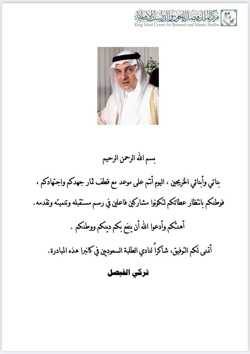 خطاب تهنئه من صاحب السمو الملكي الأمير تركي الفيصل، وفيه يبارك لخريجي وخريجات حفل نادي الطلبة السعودي في كانبرا لعام ٢٠٢٠م
