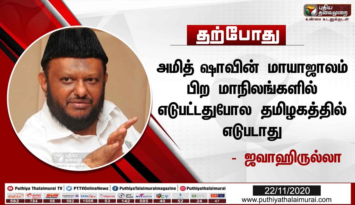 PttvNewsX's tweet photo. அமித்ஷாவின் மாயாஜாலம் தமிழகத்தில் எடுபடாது - ஜவாஹிருல்லா

#AmitShah | #TNPolitics | #TNElections2021 | #Jawahirullah https://t.co/mexZZazOVw
