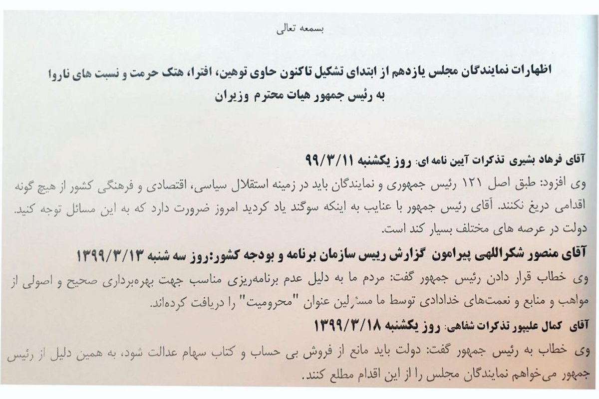 szabdollahi's tweet photo. نمونه ای از شکایات دولت از نمایندگان مجلس  تحت عنوان "توهین" و"هتک حرمت" رو مشاهده می‌کنید
متن سخنان نمایندگان رو ببینید..
شکایت یا بهانه یا......؟
قضاوت باشما! https://t.co/c8FkpB69uO