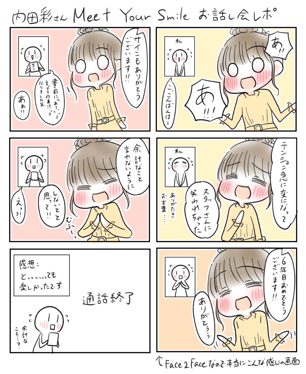 内田彩さんのMeet Your Smileお話し会レポ漫画!!
画面が新鮮すぎてもう何話せばいいか分からなくなりました!とっても楽しくて幸せな時間でした!!!ありがとうございました!♡
