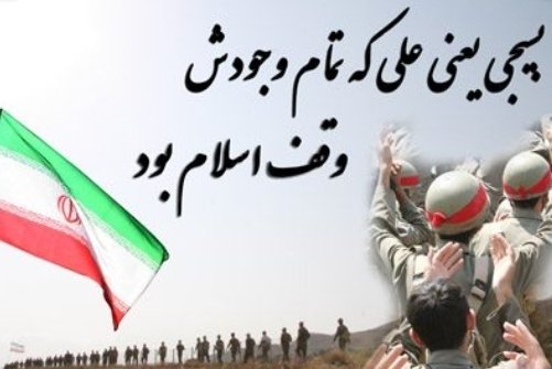 zeynab_mohammad's tweet photo. بسیجی یعنی علی که تمام وجودش وقف اسلام بود .

                                   بسیج _مردم # https://t.co/6o94Rz7pCz