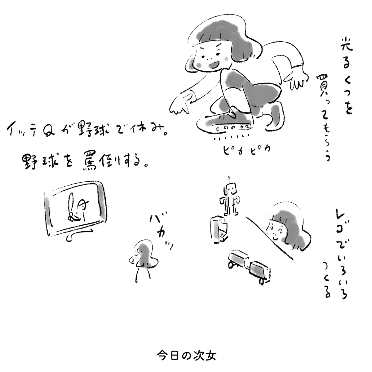 今日の次女 