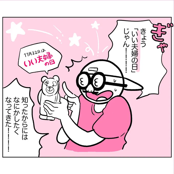 ふだん記念日とかイベント事やらないまいぽが周りの雰囲気で何かしなくちゃ!と動いてみたものの
結局いつも通り1日を終える漫画?

#いい夫婦の日 