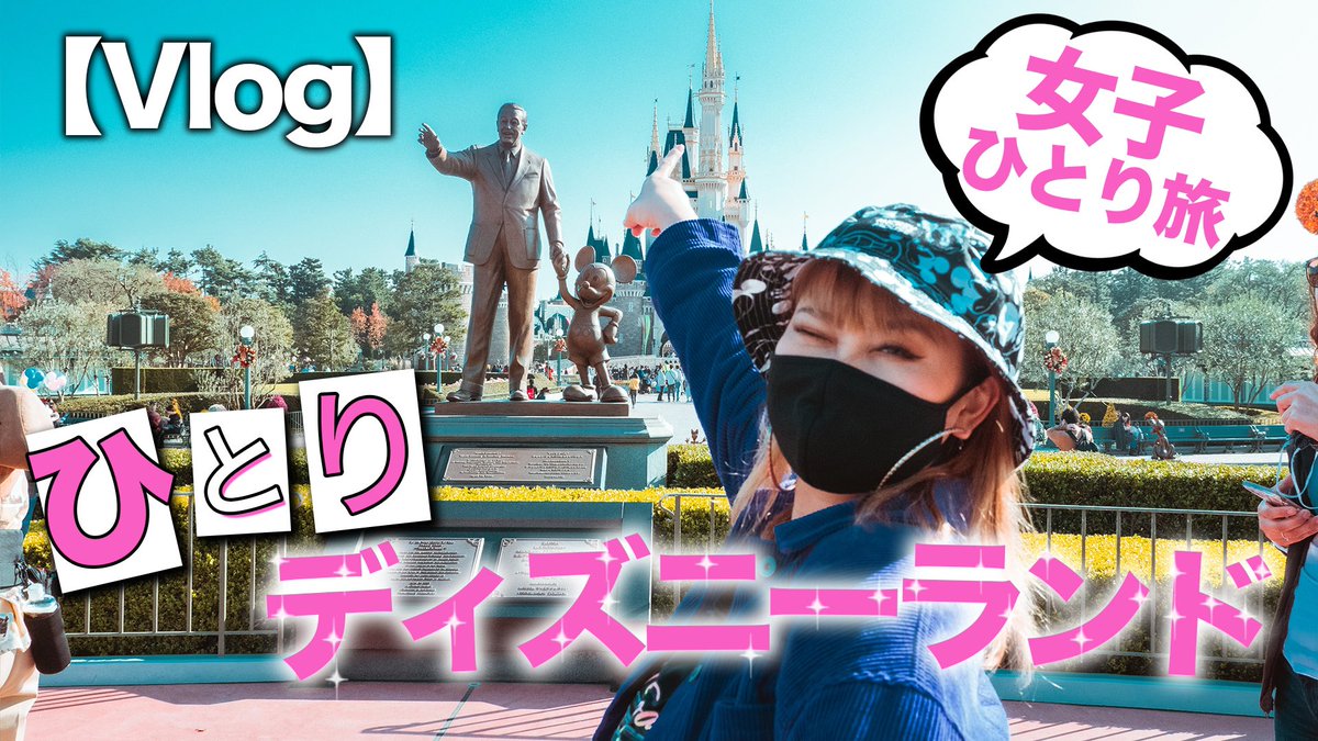 ひとりディズニー