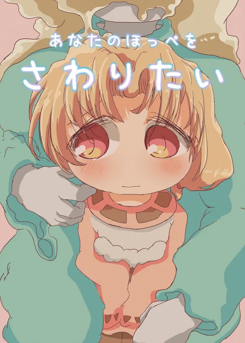 【コミティア134新刊予告その2】「あなたのほっぺをさわりたい」
チェックさんがシェトリんをぷにぷにする漫画です。
シェトリんをぷにぷにしたかったのでチェックさんにぷにぷにしてもらいました。やわらかい。 