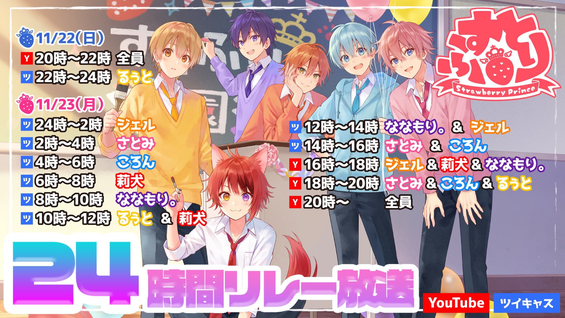 すとぷり 公式 リレースケジュールを大公開 ラストにもスペシャルな動画の投稿が お楽しみにーーー すとぷり24時間リレー生放送 T Co Vzlbpvbrmp Twitter