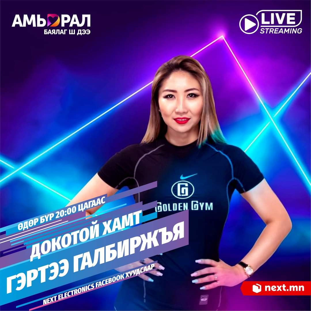 Nextelectronics's tweet photo. Доко багштай хамт Гэртээ галбиржъя
🥰Нэкстийн зүгээс та бүхэндээ Golden Gym-н эрүүл амьдралын дасгалжуулагч, ЗУМБА фитнесийн ОУ-д заах эрхт багш Ө.Долгормаатай хамт цуврал хичээл орой бүр 20:00 цагаас хүргэнэ.
#DokoUlziibat #ГэртээЖаргалтай #АмьдралБаялагшдээ
#NextElectronics https://t.co/RvpSqwgz3P