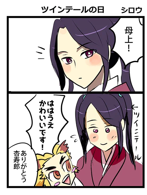 ツインテールの日と夫婦の日らしいので。
煉獄夫婦 
