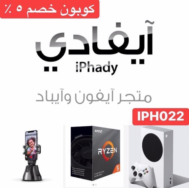 esraafeps's tweet photo. تسوق الان من متجر #ايفادي #iphady
استخدم كوبون الخصم بقيمة ٥ ٪
IPH022
الكوبون فعال في #السعودية
#tv #Election2020 #mobiles #tablets https://t.co/mo2ROqBLGG