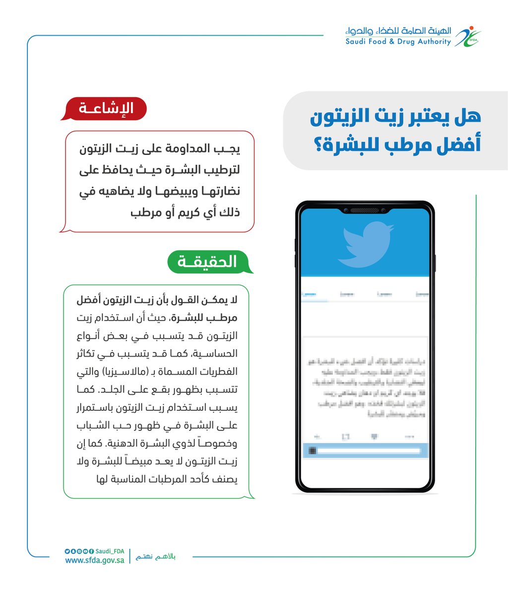 Saudi_FDA's tweet photo. لا صحة لما يتداول عن اعتبار زيت الزيتون أفضل مرطب للبشرة، حيث أن استخدامه على الجلد قد يتسبب في بعض أنواع الحساسية وتكاثر الفطريات المسماة بـ (مالاسيزيا) والتي تتسبب بظهور بقع على البشرة. 
#الغذاء_والدواء https://t.co/HznU8Ujl1m