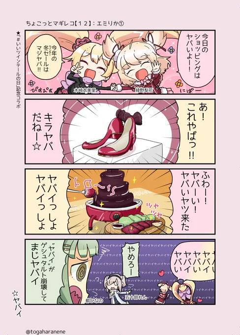 #ちょこっとマギレコ
#いいツインテールの日 
マギレコでツインテールと言ったらエミリーちゃん? 