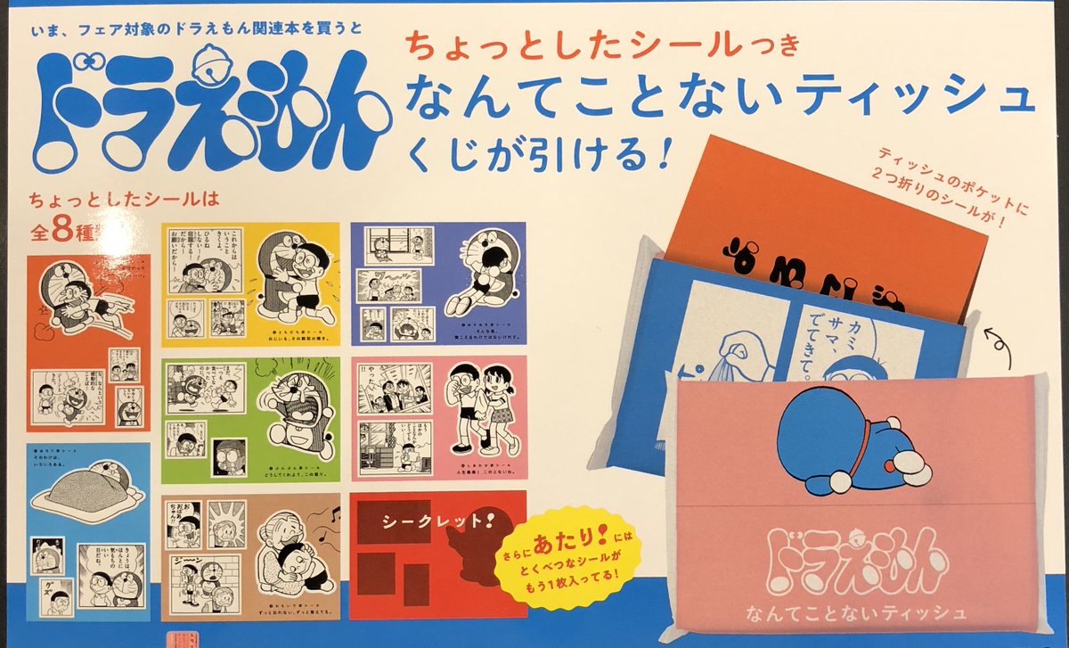 紀伊國屋書店 前橋店 ドラえもん ちょっとしたシールつき なんてことないティッシュくじびき が引けるフェア 開催中 ドラえもん の関連書をお買い上げの方に 1冊につき1個 ちょっとしたシール が入った なんてことないティッシュ を